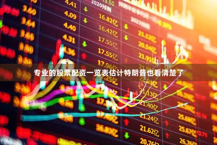 专业的股票配资一览表估计特朗普也看清楚了