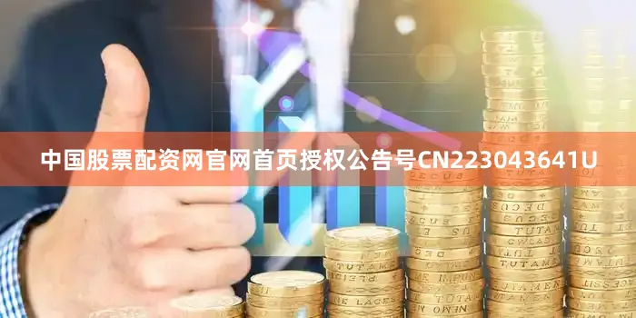 中国股票配资网官网首页授权公告号CN223043641U