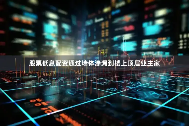 股票低息配资通过墙体渗漏到楼上顶层业主家