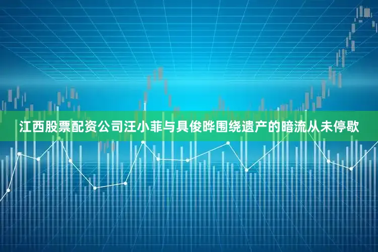 江西股票配资公司汪小菲与具俊晔围绕遗产的暗流从未停歇