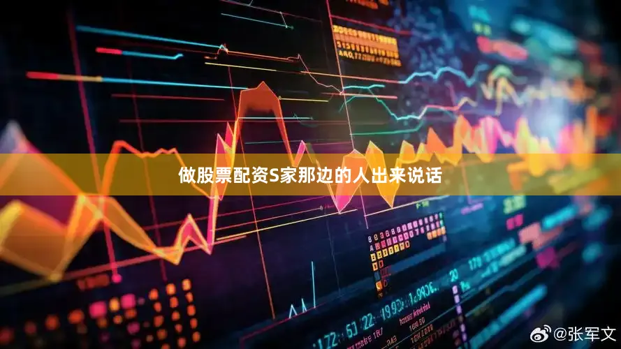 做股票配资S家那边的人出来说话