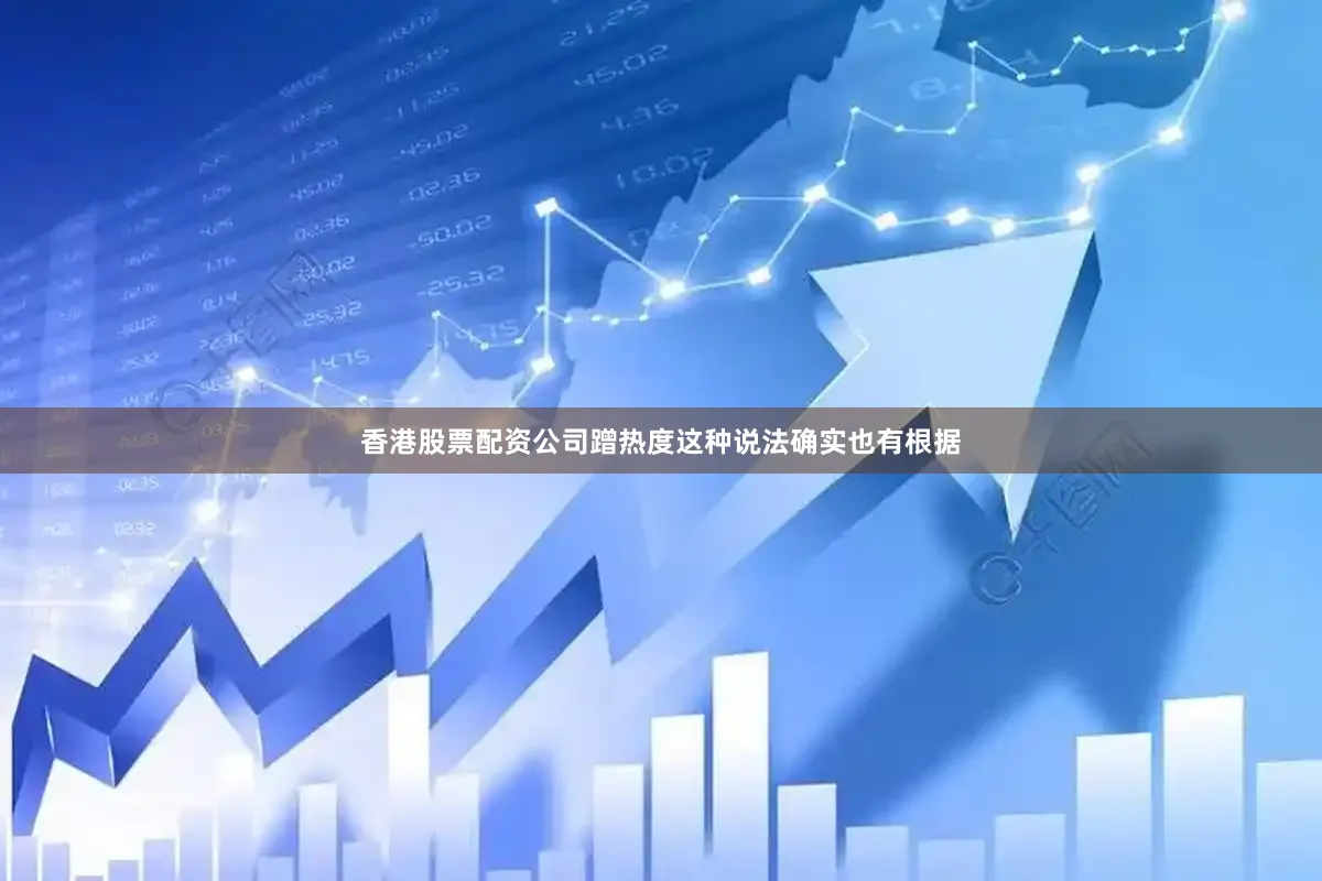 香港股票配资公司蹭热度这种说法确实也有根据