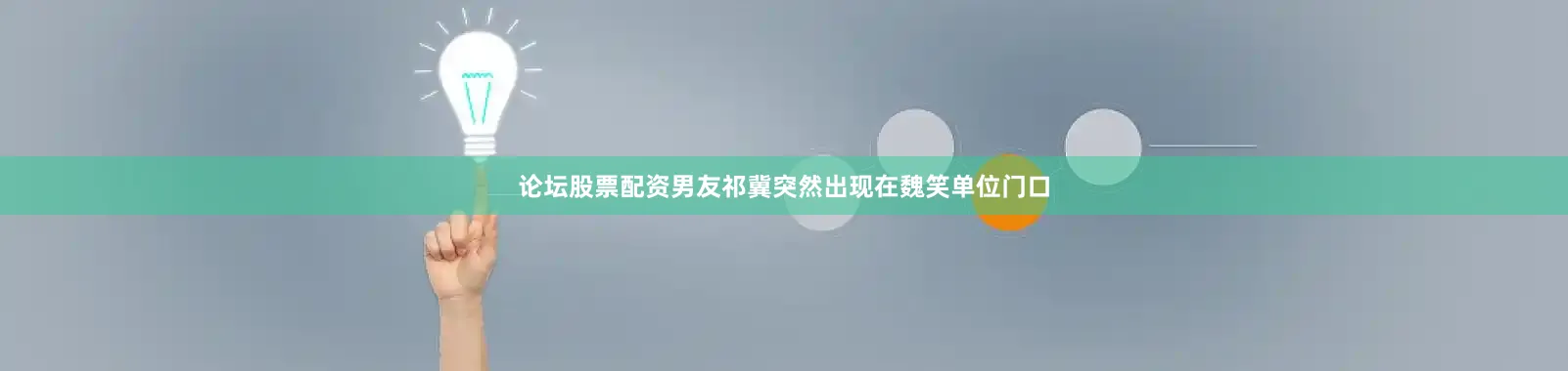 论坛股票配资男友祁冀突然出现在魏笑单位门口