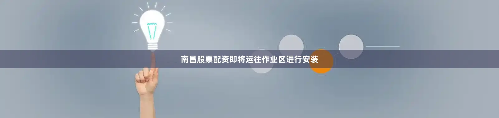 南昌股票配资即将运往作业区进行安装