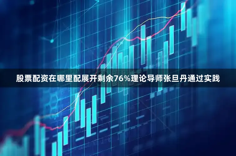股票配资在哪里配展开剩余76%理论导师张旦丹通过实践