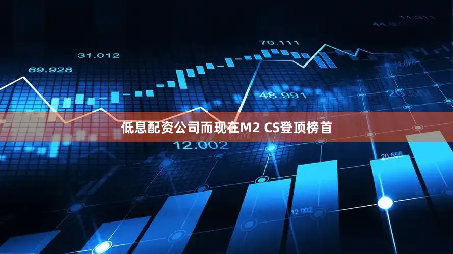 低息配资公司而现在M2 CS登顶榜首