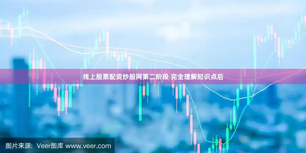 线上股票配资炒股网第二阶段 完全理解知识点后