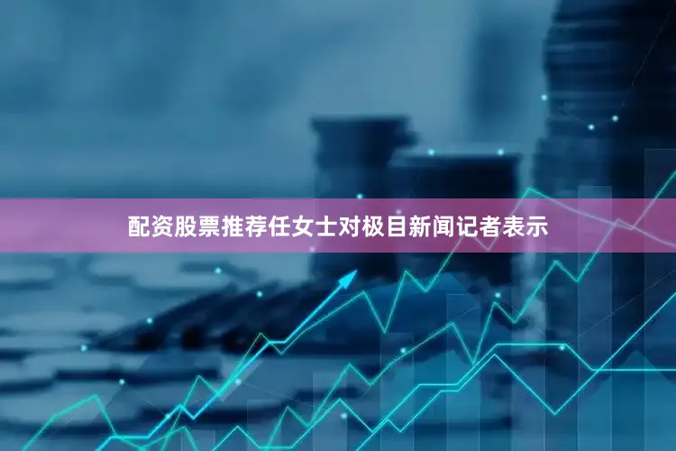 配资股票推荐任女士对极目新闻记者表示