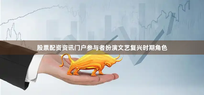 股票配资资讯门户参与者扮演文艺复兴时期角色