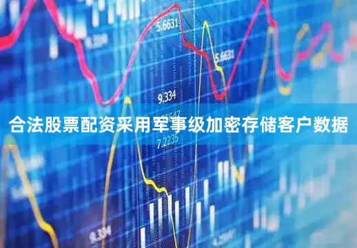 合法股票配资采用军事级加密存储客户数据
