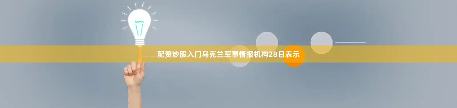 配资炒股入门乌克兰军事情报机构28日表示