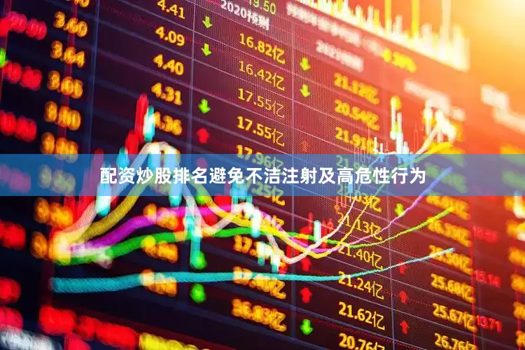 配资炒股排名避免不洁注射及高危性行为