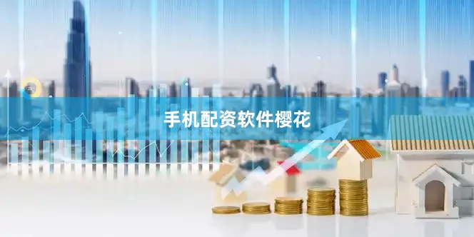 手机配资软件樱花