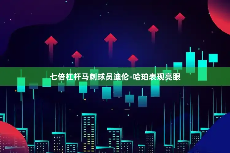 七倍杠杆马刺球员迪伦-哈珀表现亮眼
