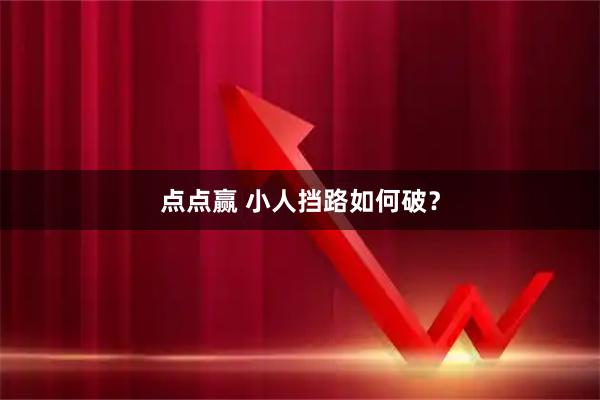 点点赢 小人挡路如何破？