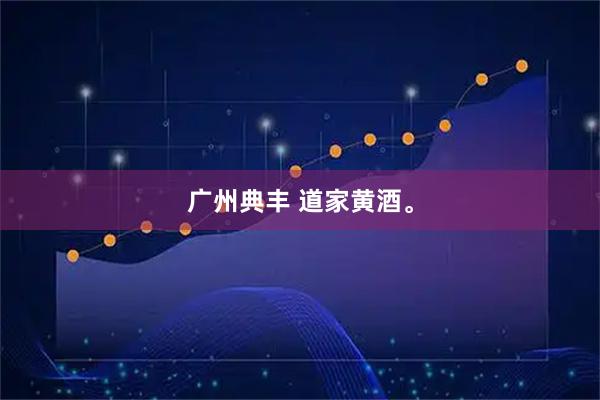 广州典丰 道家黄酒。