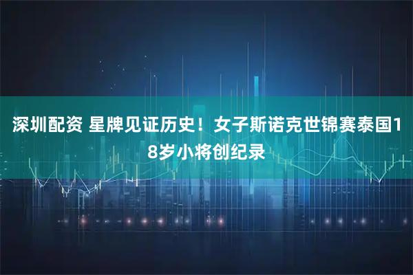 深圳配资 星牌见证历史！女子斯诺克世锦赛泰国18岁小将创纪录