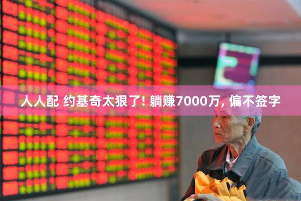 人人配 约基奇太狠了! 躺赚7000万, 偏不签字