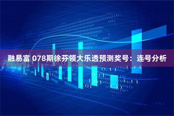融易富 078期徐芬领大乐透预测奖号：连号分析