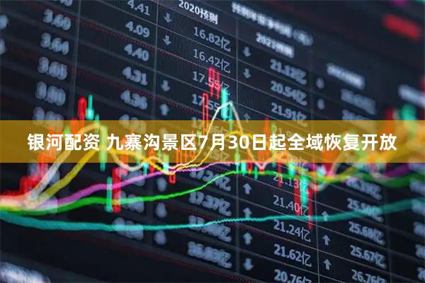 银河配资 九寨沟景区7月30日起全域恢复开放